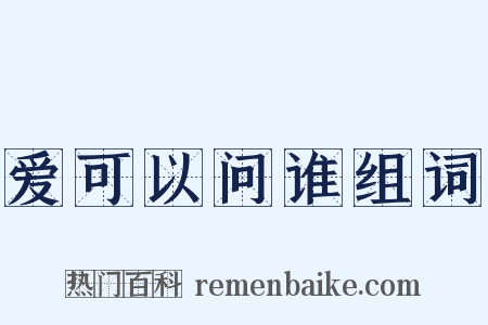 爱可以问谁组词是什么意思的图片